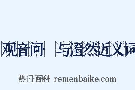 观音问·与澄然近义词是什么意思的图片